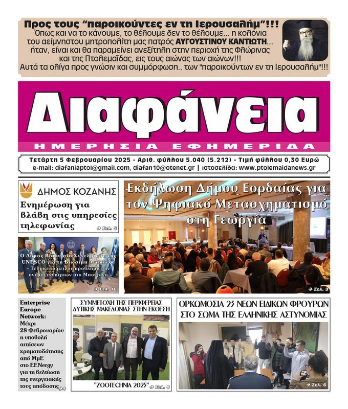 Πρωτοσέλιδο 5-2-2025