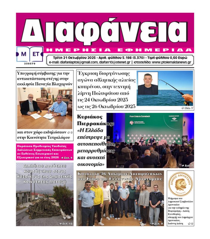 Πρωτοσέλιδο 21-10-2025