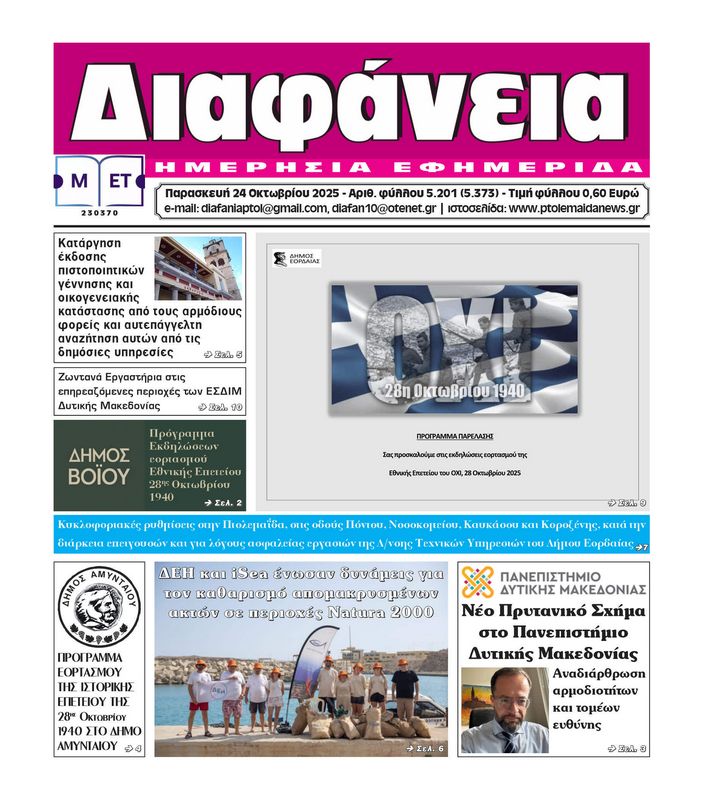 Πρωτοσέλιδο 24-10-2025