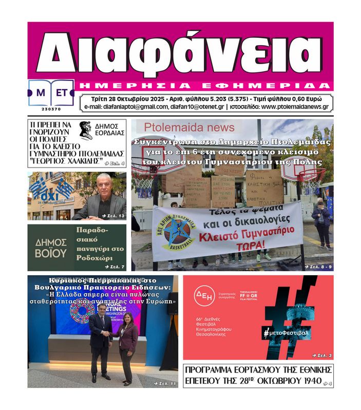 Πρωτοσέλιδο 28-10-2025