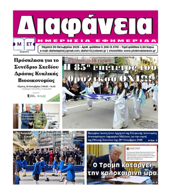 Πρωτοσέλιδο 30-10-2025