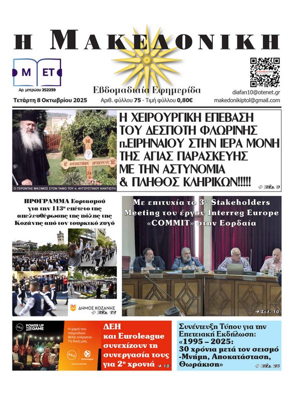 Πρωτοσέλιδο 8-10-2025
