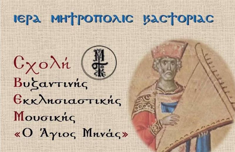 Τμήματα Μαθημάτων Βυζαντινής Μουσικής, Αγιογραφίας και Παιδική Χορωδία 