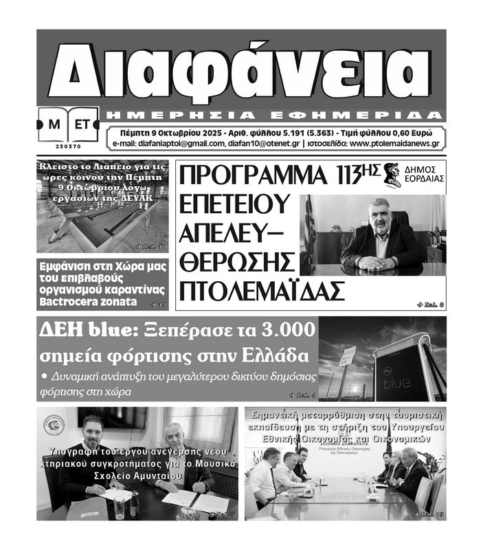 Πρωτοσέλιδο 9-10-2025