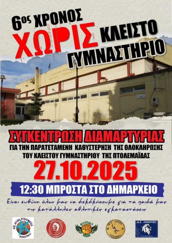 Διαμαρτυρία συλλόγων στις 27 Οκτωβρίου στο δημαρχείο της Πτολεμαϊδας για τα 6 χρόνια χωρίς το κλειστό γυμναστήριο της πόλης!!!