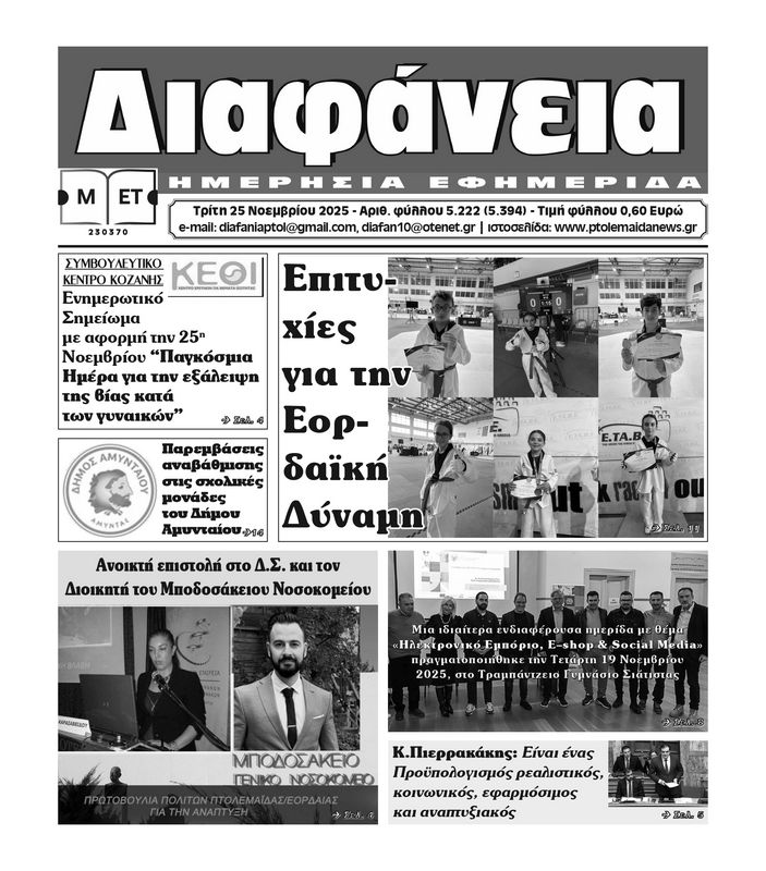 Πρωτοσέλιδο 25-11-2025