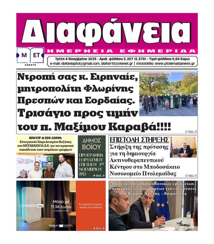 Πρωτοσέλιδο 4-11-2025