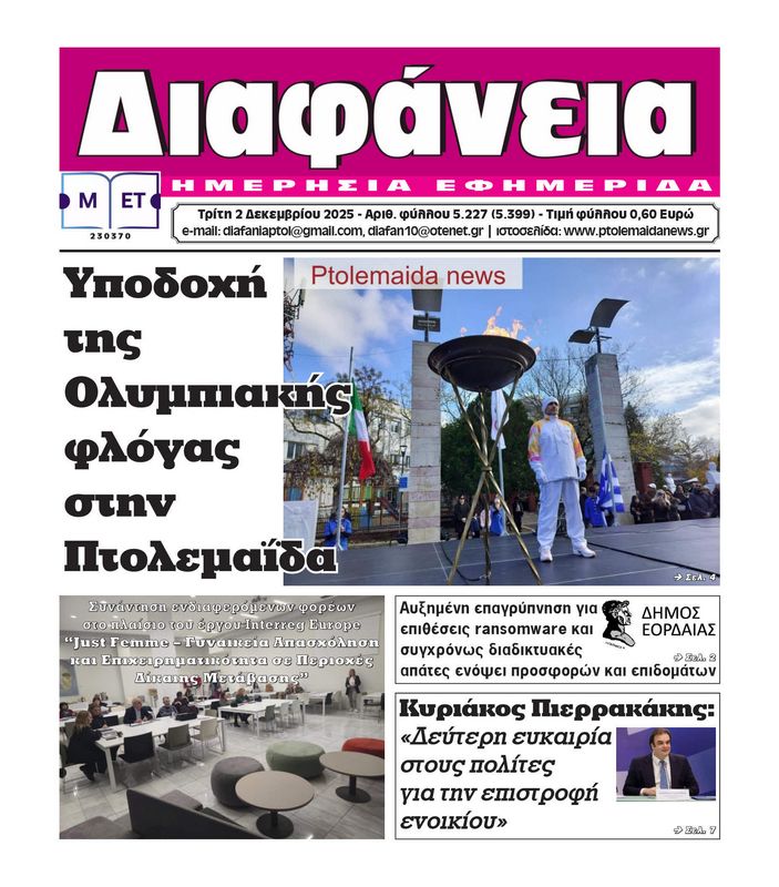 Πρωτοσέλιδο 2-12-2025