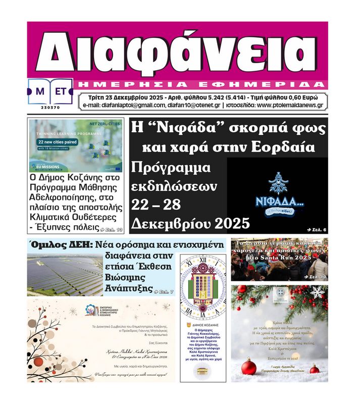 Πρωτοσέλιδο 23-12-2025