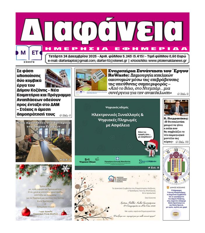 Πρωτοσέλιδο 24-12-2025