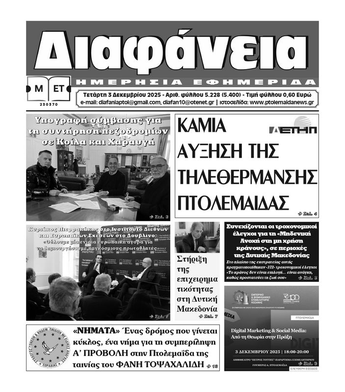 Πρωτοσέλιδο 3-12-2025