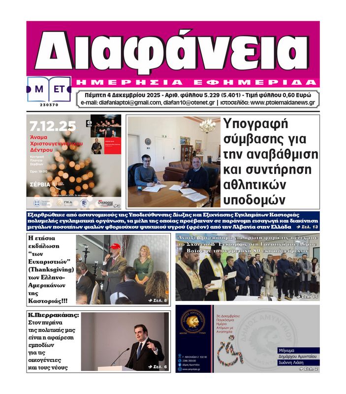 Πρωτοσέλιδο 4-12-2025