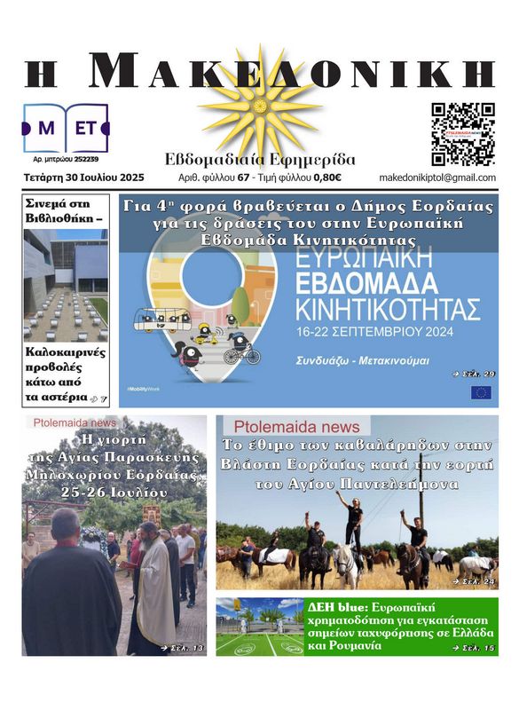 Πρωτοσέλιδο 30-7-2025