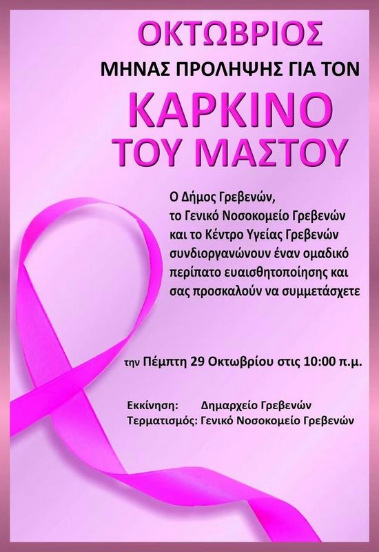 Ομαδικός Περίπατος Ευαισθητοποίησης για τον Καρκίνο του Μαστού στα Γρεβενά