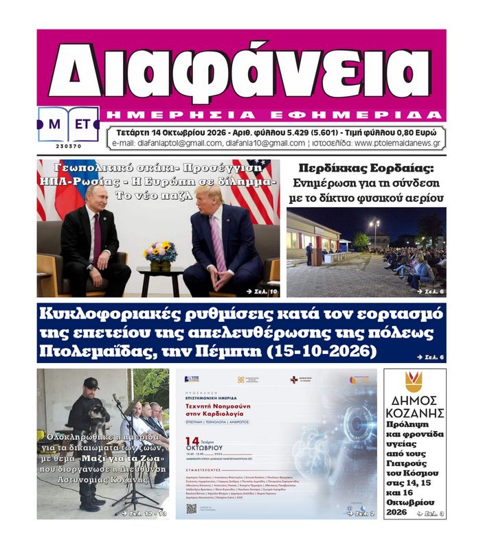 Πρωτοσέλιδο 14 -10-2026