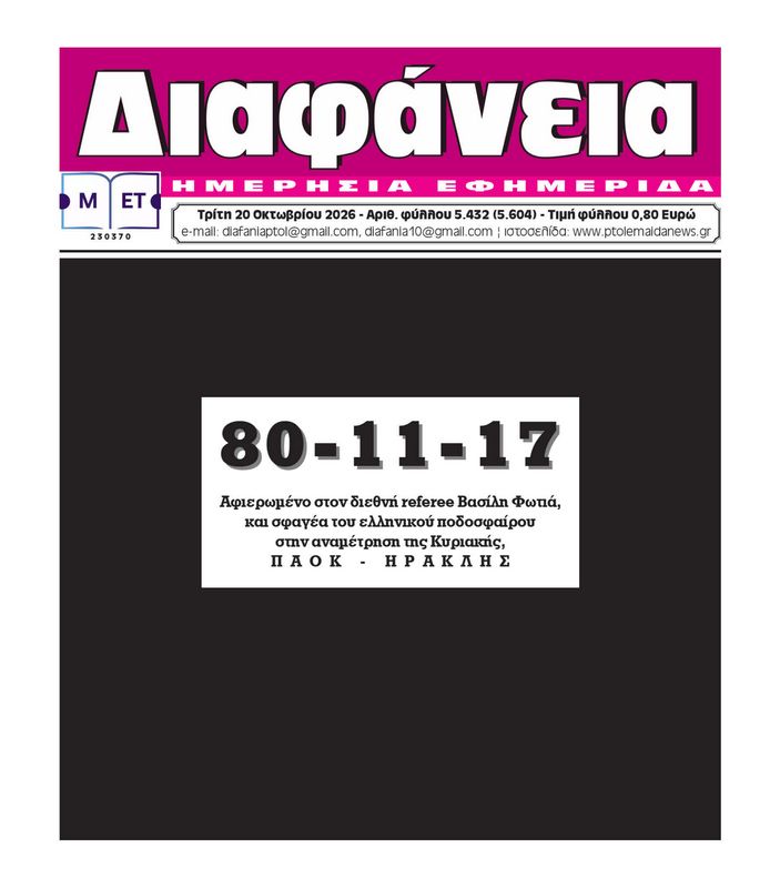 Πρωτοσέλιδο 20 -10-2026
