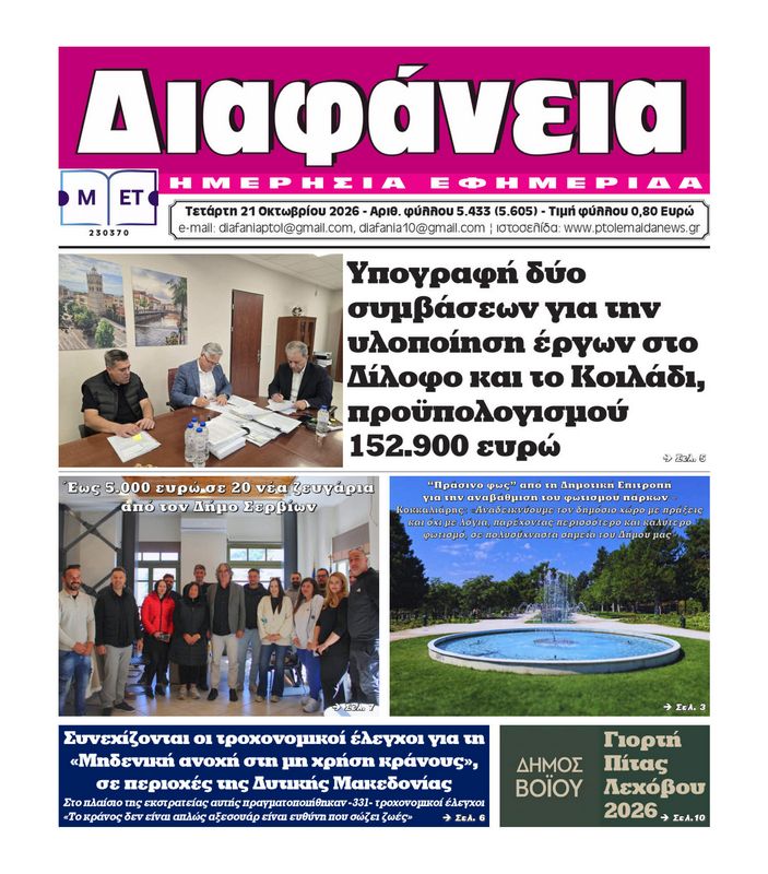 Πρωτοσέλιδο 21-10-2026