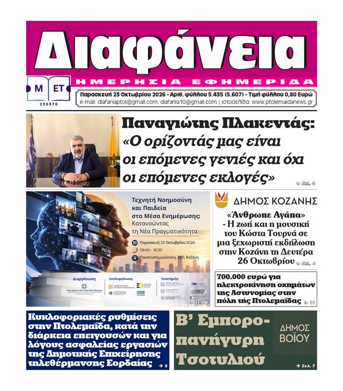 Πρωτοσέλιδο 23-10-2026