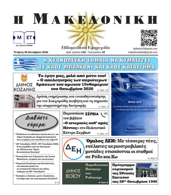 Πρωτοσέλιδο 28-10-2026