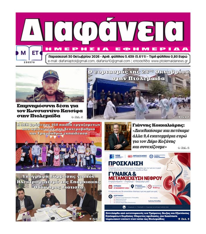 Πρωτοσέλιδο 30-10-2026