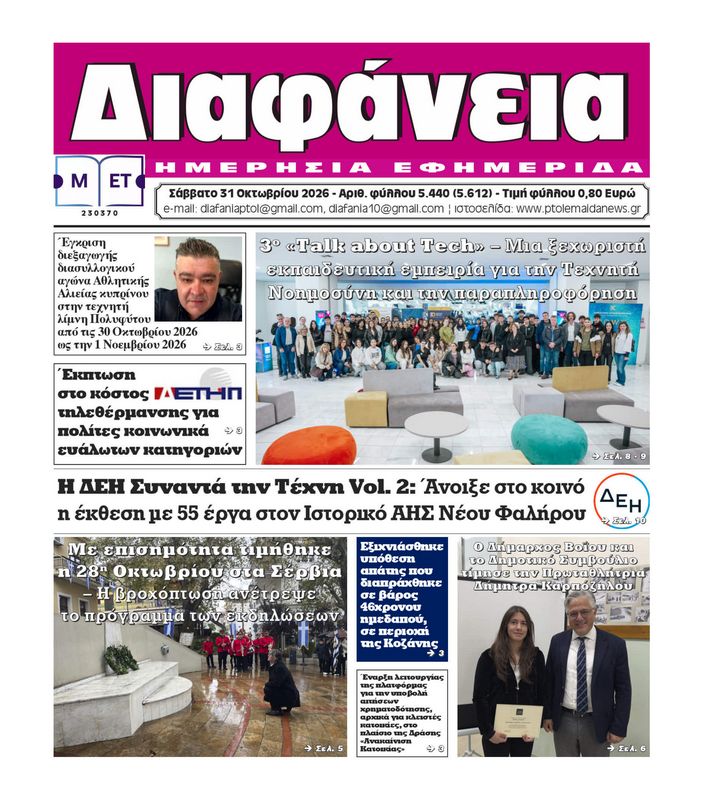 Πρωτοσέλιδο 31-10-2026