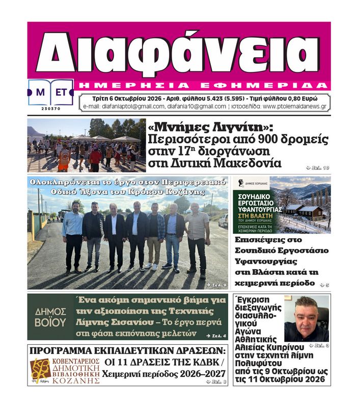 Πρωτοσέλιδο 6-10-2026