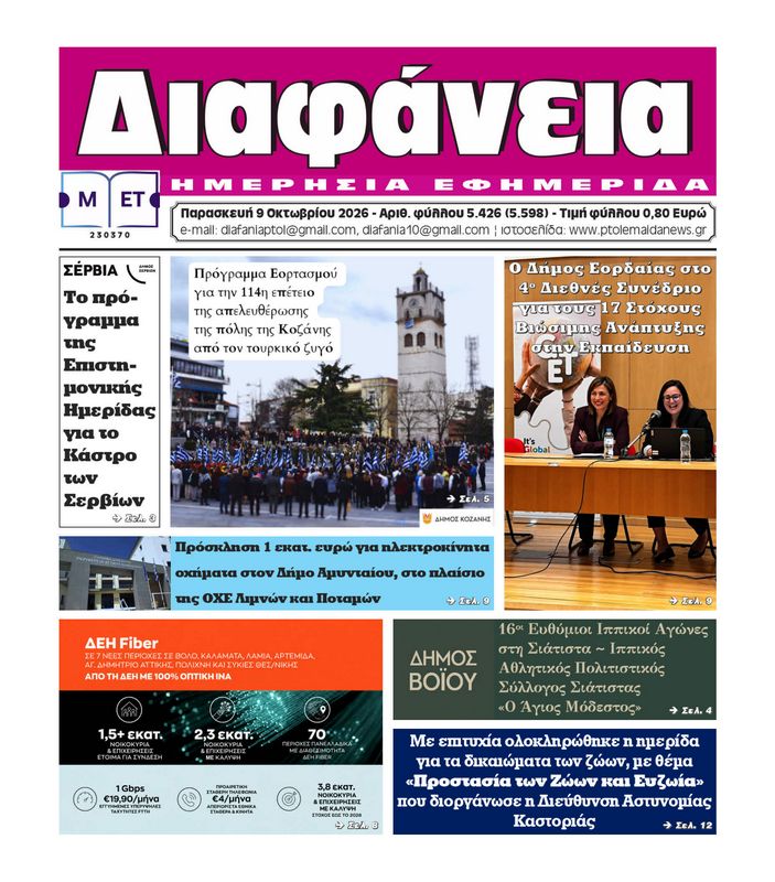Πρωτοσέλιδο 9 -10-2026