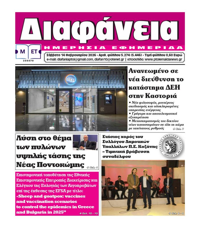 Πρωτοσέλιδο 14-2-2026