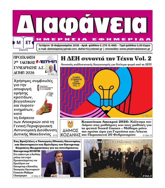 Πρωτοσέλιδο 18-2-2026