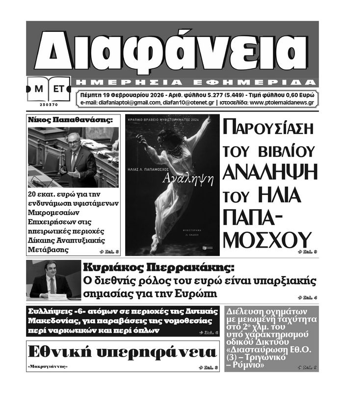 Πρωτοσέλιδο 19-2-2026