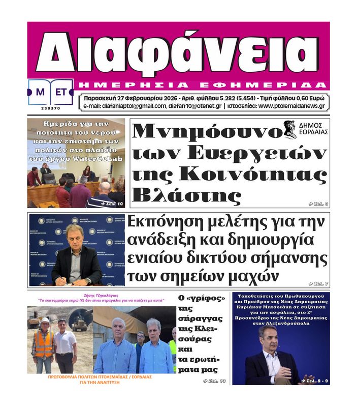 Πρωτοσέλιδο 27-2-2026