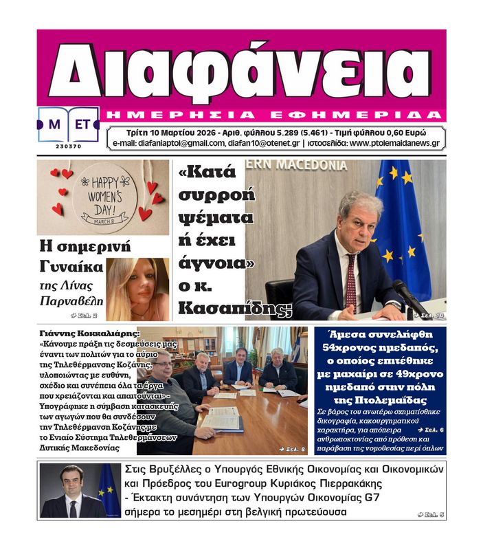 Πρωτοσέλιδο 10-3-2026