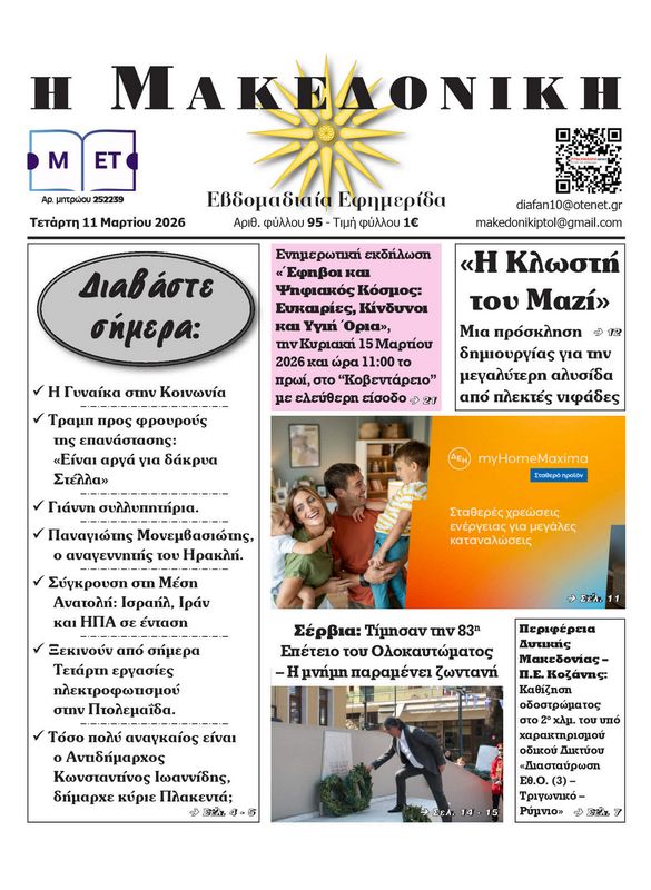 Πρωτοσέλιδο 11-3-2026