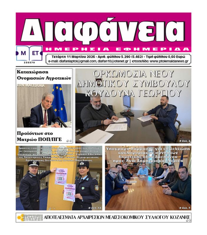 Πρωτοσέλιδο 11-3-2026