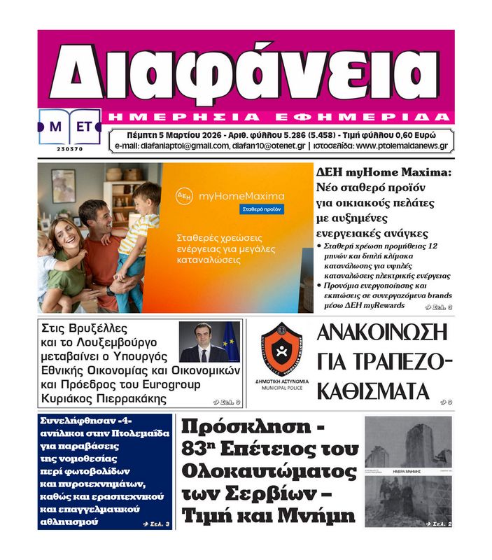 Πρωτοσέλιδο 4-3-2026