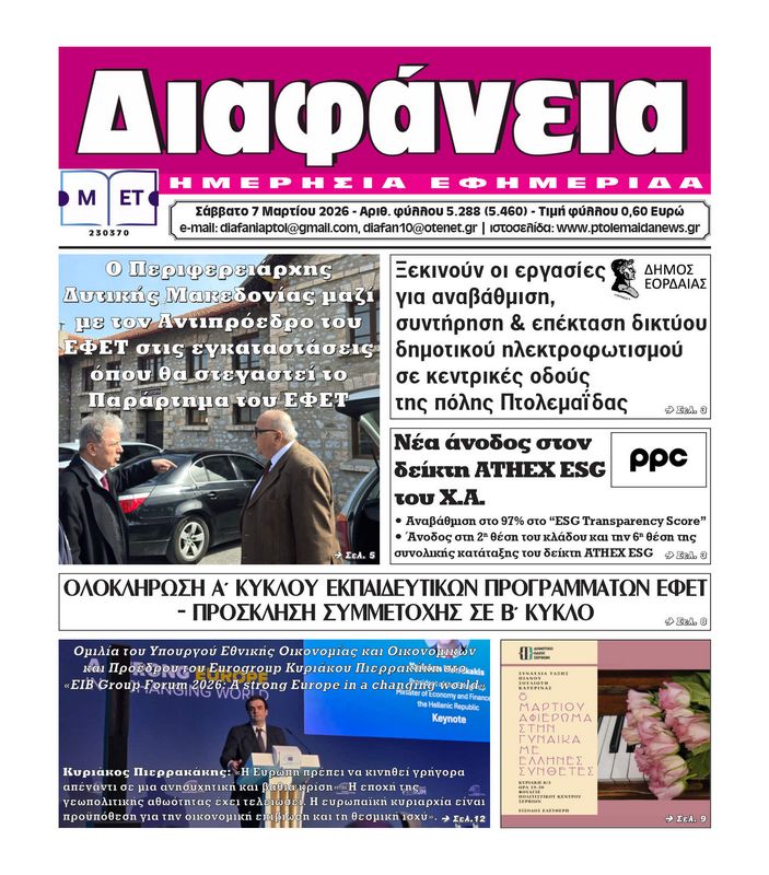 Πρωτοσέλιδο 7-3-2026