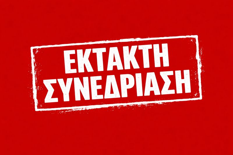 24η Πρόσκληση σε έκτακτη συνεδρίαση της Περιφερειακής Επιτροπής της Περιφέρειας Δυτικής Μακεδονίας με μεικτό τρόπο (δια ζώσης και με τηλεδιάσκεψη)