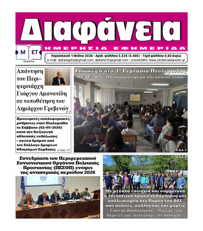 Πρωτοσέλιδο 1-5-2026