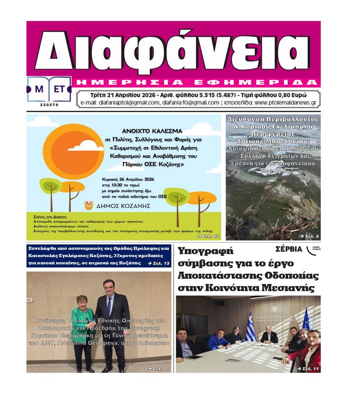 Πρωτοσέλιδο 21-4-2026
