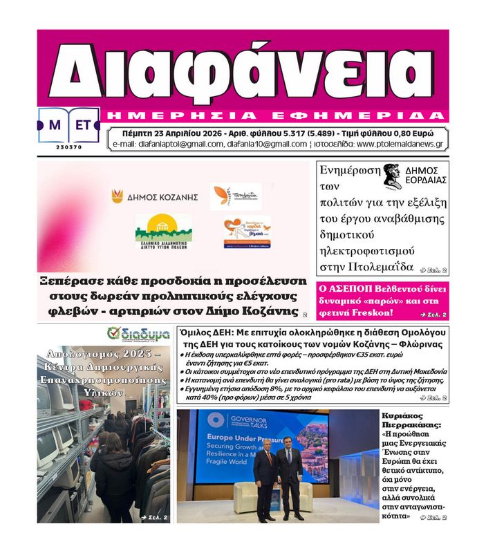 Πρωτοσέλιδο 23-4-2026