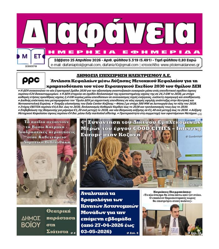 Πρωτοσέλιδο 25-4-2026