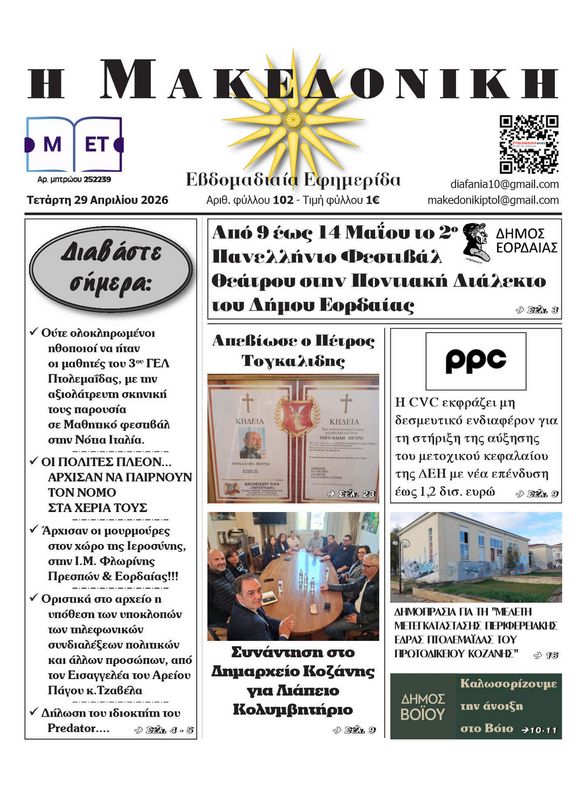 Πρωτοσέλιδο 29-4-2026