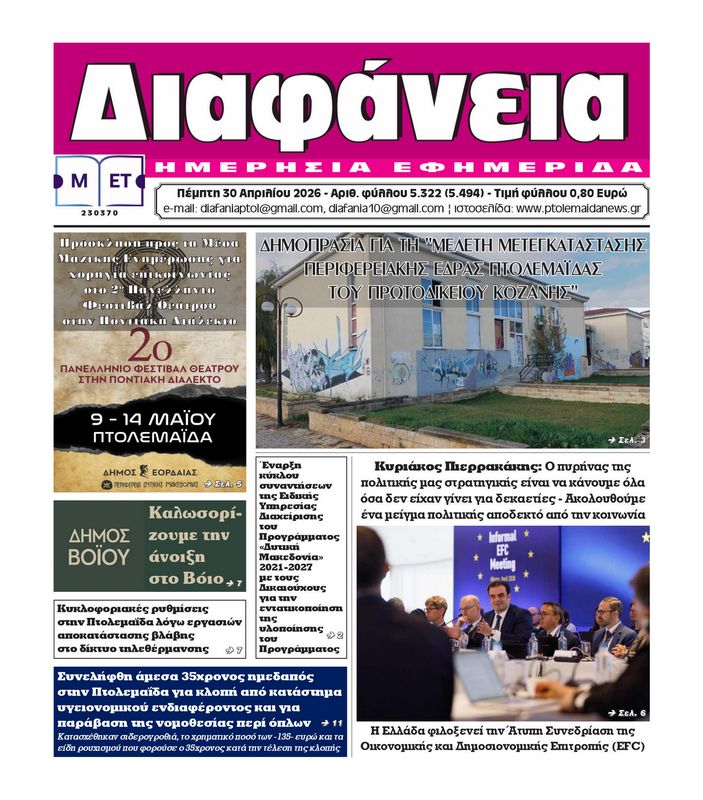 Πρωτοσέλιδο 30-4-2026