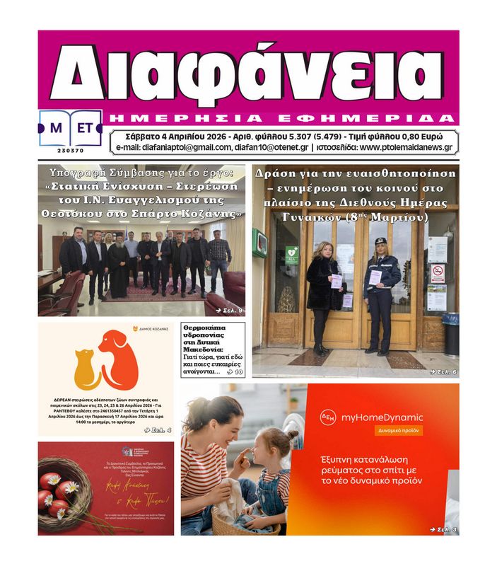 Πρωτοσέλιδο 4-4-2026