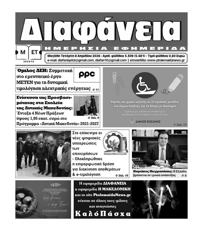 Πρωτοσέλιδο 8-4-2026