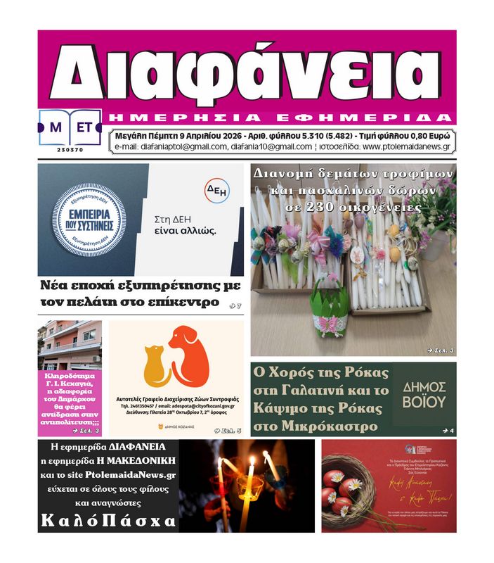 Πρωτοσέλιδο 9-4-2026