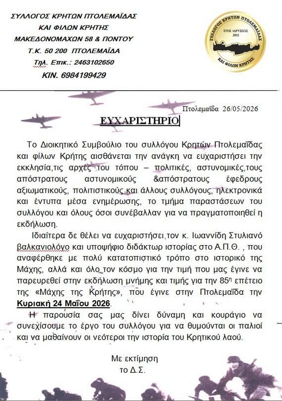Σύλλογος Κρητών Πτολεμαΐδας και φίλων Κρήτης - Ευχαριστήριο
