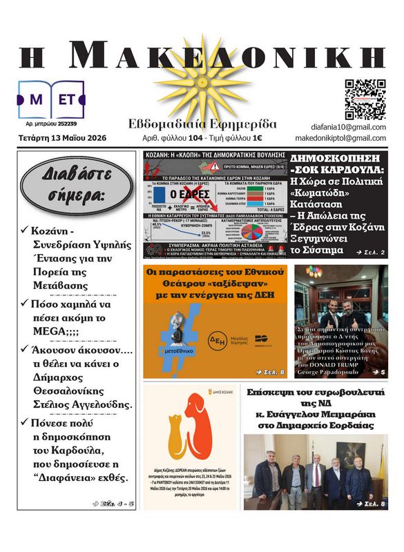 Πρωτοσέλιδο 13-5-2026