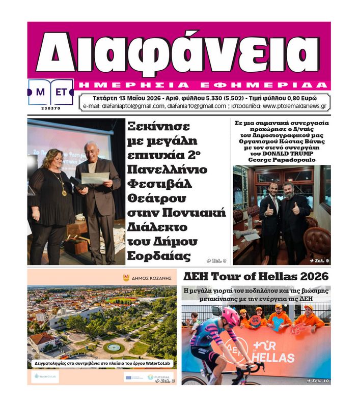 Πρωτοσέλιδο 13-5-2026