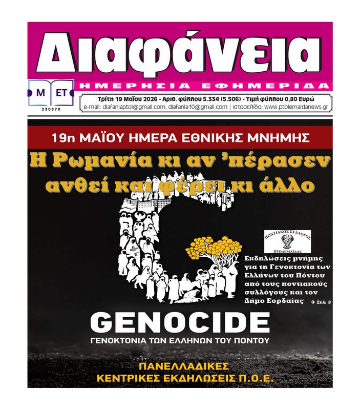Πρωτοσέλιδο 19-5-2026